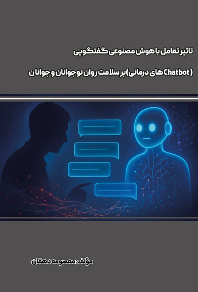 تاثیر تعامل با هوش مصنوعی گفتگویی (Chatbot های درمانی) بر سلامت روان نوجوانان و جوانان